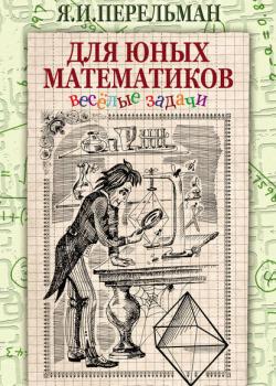 Для юных математиков. Веселые задачи - Яков Перельман - скачать бесплатно