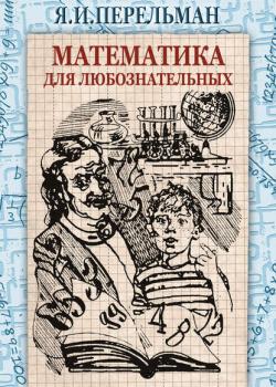 Математика для любознательных (сборник) - Яков Перельман - скачать бесплатно