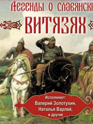 Аудиокнига витязь витковского. Витязь аудиокнига. Книга про славян. Фольклорный Жанр Легенда.