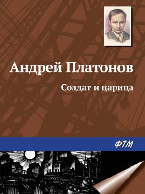 Солдат и царица - Андрей Платонов - скачать бесплатно