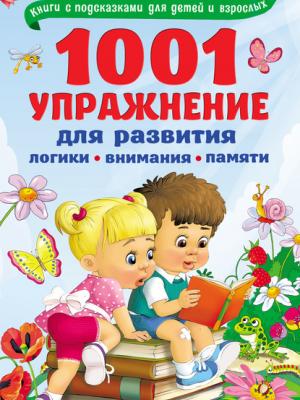 1001 упражнение для развития логики, внимания, памяти - В. Г. Дмитриева - скачать бесплатно