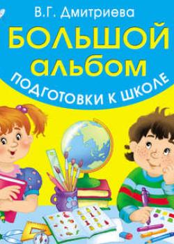 Большой альбом подготовки к школе - В. Г. Дмитриева - скачать бесплатно