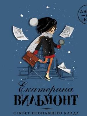 Аудиокнига Секрет пропавшего клада (Екатерина Вильмонт) - скачать бесплатно