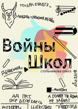 Войны школ - Ольга Андреевна Стольникова - скачать бесплатно