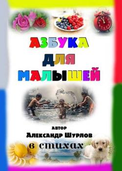 Азбука для малышей - Александр Шурлов - скачать бесплатно