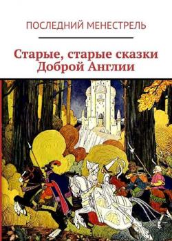Старые, старые сказки Доброй Англии - Последний Менестрель - скачать бесплатно