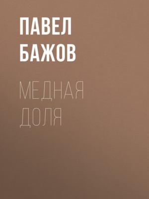 Аудиокнига Медная доля (Павел Бажов) - скачать бесплатно