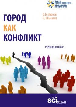 Город как конфликт - Олег Иванов - скачать бесплатно