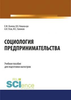 Социология предпринимательства - М. С. Халиков - скачать бесплатно