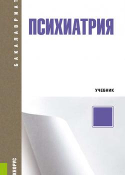 Психиатрия + еПриложение: тесты - Марина Николаевна Мисюк - скачать бесплатно