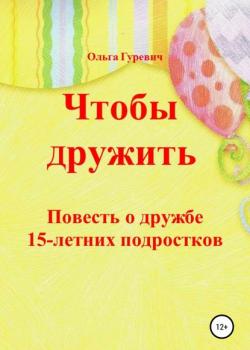 Чтобы дружить - Ольга Гуревич - скачать бесплатно