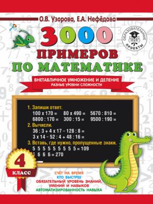 3000 примеров по математике. Внетабличное умножение и деление. Разные уровни сложности. 4 класс - О. В. Узорова - скачать бесплатно