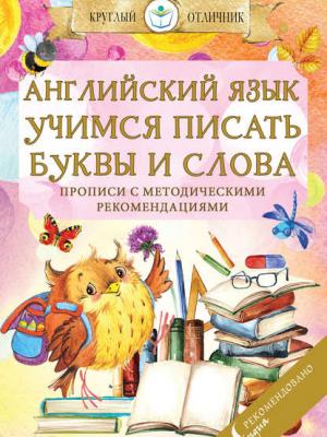 Английский язык. Учимся писать буквы и слова - Группа авторов - скачать бесплатно