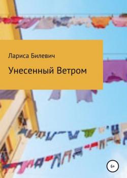 Унесенный Ветром - Лариса Михайловна Билевич - скачать бесплатно