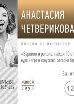 Аудиокнига Лекция «Барокко и рококо: найди 10 отличий!» (Анастасия Четверикова) - скачать бесплатно