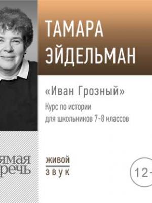 Аудиокнига Лекция «Иван Грозный» (Тамара Эйдельман) - скачать бесплатно