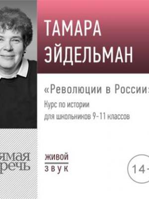 Аудиокнига Лекция «Революции в России» (Тамара Эйдельман) - скачать бесплатно