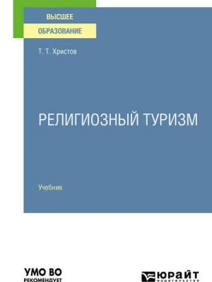 Религиозный туризм. Учебник для вузов - Тодор Тодорович Христов - скачать бесплатно