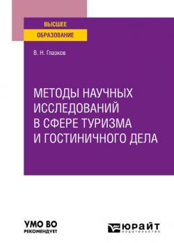 Методы научных исследований в сфере туризма и гостиничного дела. Учебное пособие для вузов - Владимир Николаевич Глазков - скачать бесплатно