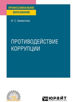 Противодействие коррупции. Учебное пособие для СПО - Ирина Сергеевна Амиантова - скачать бесплатно