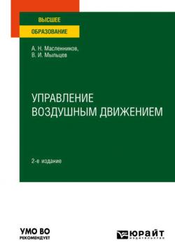 Управление воздушным движением 2-е изд. Учебное пособие для вузов - Виктор Иванович Мыльцев - скачать бесплатно