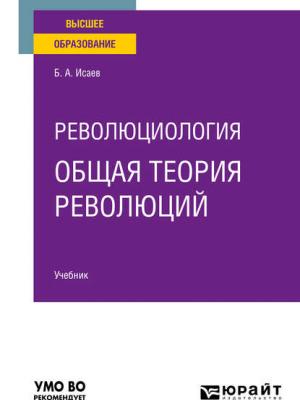 Революциология: общая теория революций. Учебник для вузов - Борис Акимович Исаев - скачать бесплатно