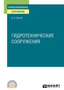 Гидротехнические сооружения. Учебное пособие для СПО - Денис Анатольевич Крутов - скачать бесплатно