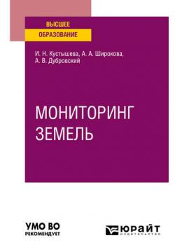 Мониторинг земель. Учебное пособие для вузов - Алевтина Александровна Широкова - скачать бесплатно