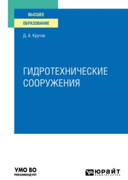 Гидротехнические сооружения. Учебное пособие для вузов - Денис Анатольевич Крутов - скачать бесплатно
