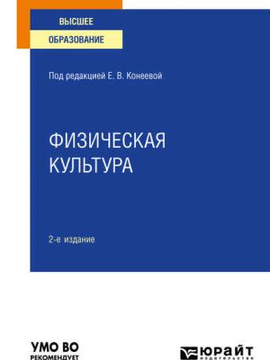 Физическая культура 2-е изд., пер. и доп. Учебное пособие для вузов - Елена Владимировна Конеева - скачать бесплатно