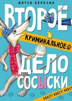 Аудиокнига Второе криминальное дело СОСЫСКИ (Антон Березин) - скачать бесплатно