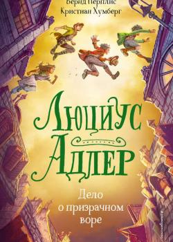 Люциус Адлер. Дело о призрачном воре - Кристиан Хумберг - скачать бесплатно