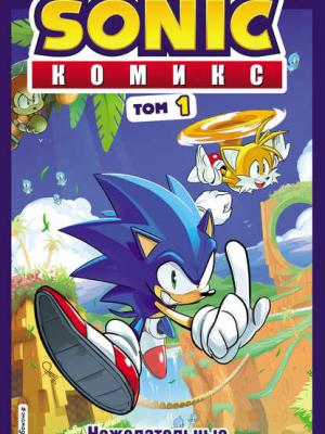 Sonic. Нежелательные последствия. Комикс. Том 1 (перевод от Diamond Dust и Сыендука) - Йэн Флинн - скачать бесплатно