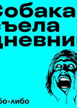 Аудиокнига Что делать, чтобы тебя услышали? Даша Серенко, активистка (Егор) - скачать бесплатно