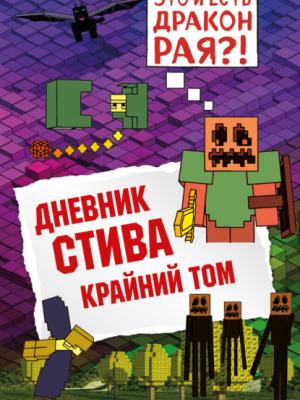 Дневник Стива. Книга 14. Крайний том - Minecraft Family - скачать бесплатно