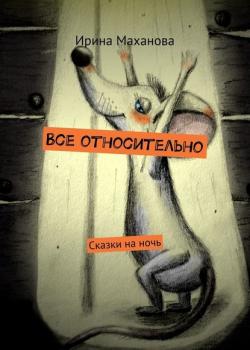Все относительно. Сказки на ночь - Ирина Маханова - скачать бесплатно