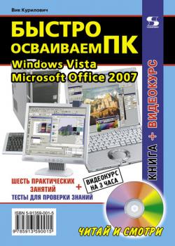 Быстро осваиваем ПК - Вик Курилович - скачать бесплатно