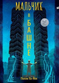 Аудиокнига Мальчик в башне (Полли Хо-Йен) - скачать бесплатно