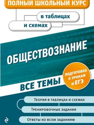 Обществознание - Н. Н. Семке - скачать бесплатно