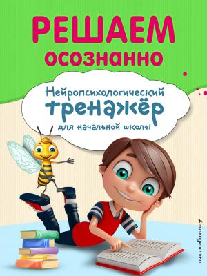 Решаем осознанно - Анна Заречная - скачать бесплатно