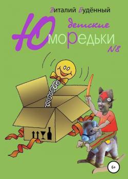 Юморедьки детские 8 - Виталий Анатольевич Буденный - скачать бесплатно