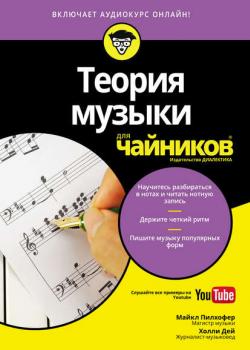 Теория музыки для чайников - Холли Дей - скачать бесплатно