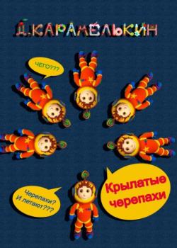 Крылатые черепахи - Дмитрий Карамелькин - скачать бесплатно