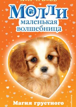 Магия грустного щенка - Холли Вебб - скачать бесплатно