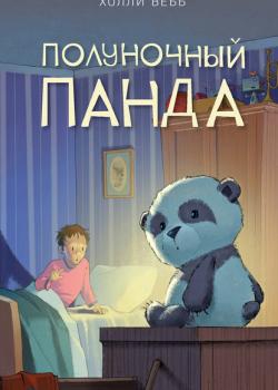 Полуночный панда - Холли Вебб - скачать бесплатно