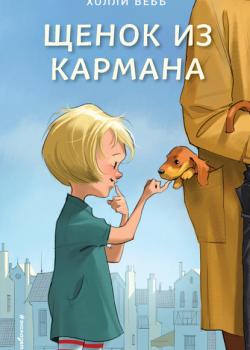 Щенок из кармана - Холли Вебб - скачать бесплатно