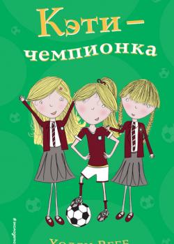 Кэти – чемпионка - Холли Вебб - скачать бесплатно