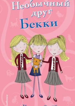 Необычный друг Бекки - Холли Вебб - скачать бесплатно
