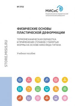 Физические основы пластической деформации. Термомеханическая обработка и применение сплавов с памятью формы на основе никелида титана - Коллектив авторов - скачать бесплатно