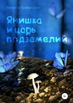 Янишка и царь подземелий - Наталья Трибунская - скачать бесплатно